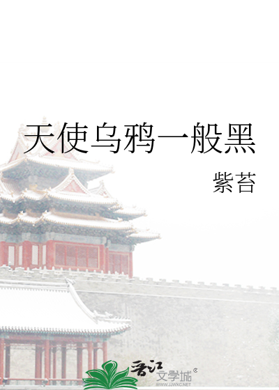 天使乌鸦mv