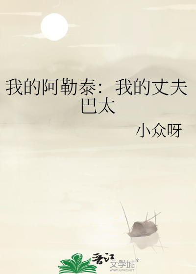我的阿勒泰作者