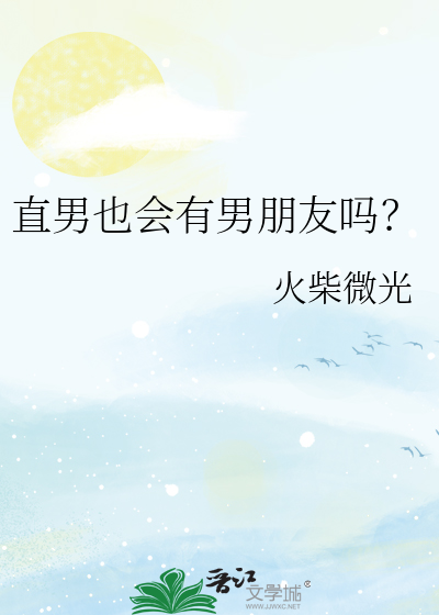 直男会有女朋友吗