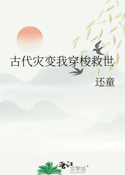 穿越古代天灾饥荒文