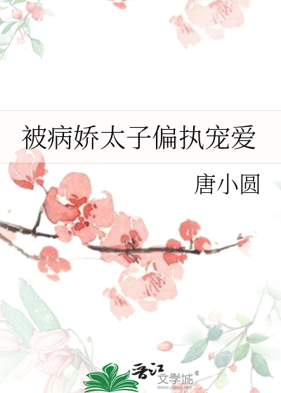 被病娇太子偏执宠爱了