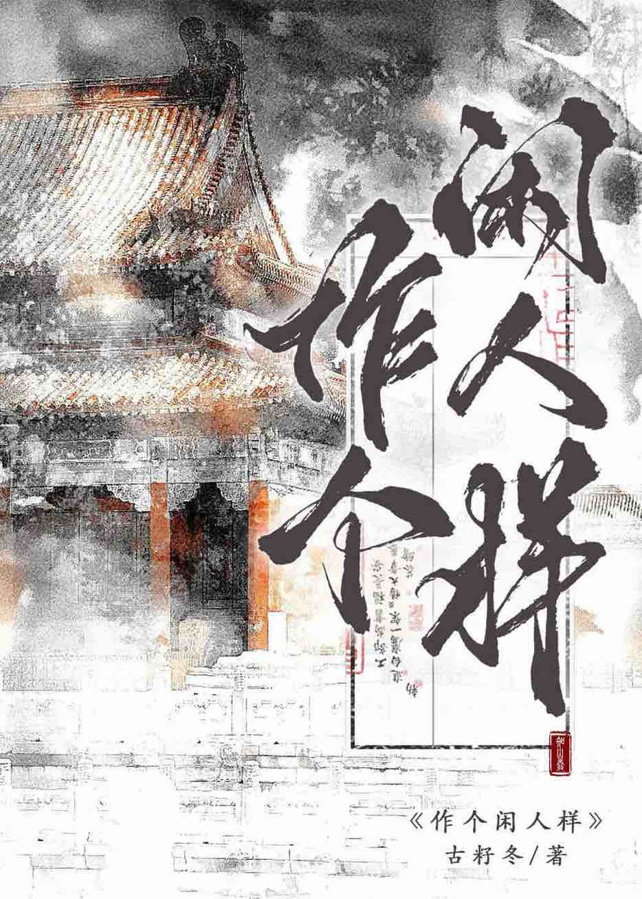 作个闲人样表现了陆游什么样的思想感情