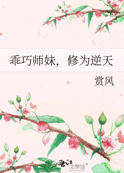 修仙小师妹逆袭记