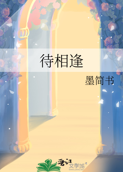 待相逢此渊