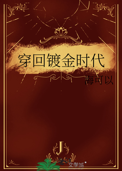 镀金时代第三季什么时候播放