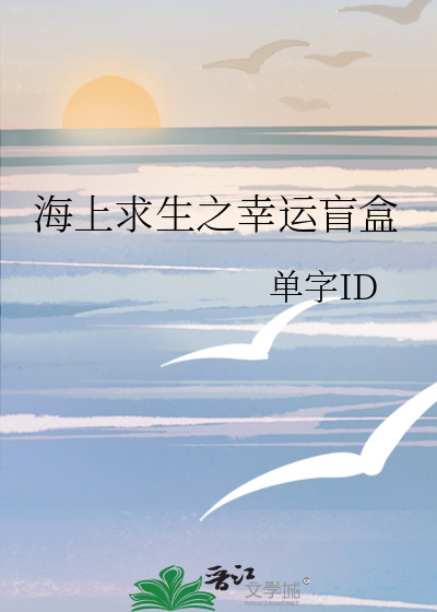 海上求生解说