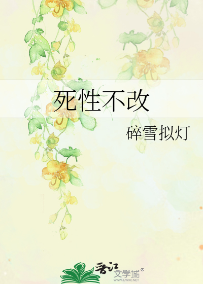 死性不改的意思