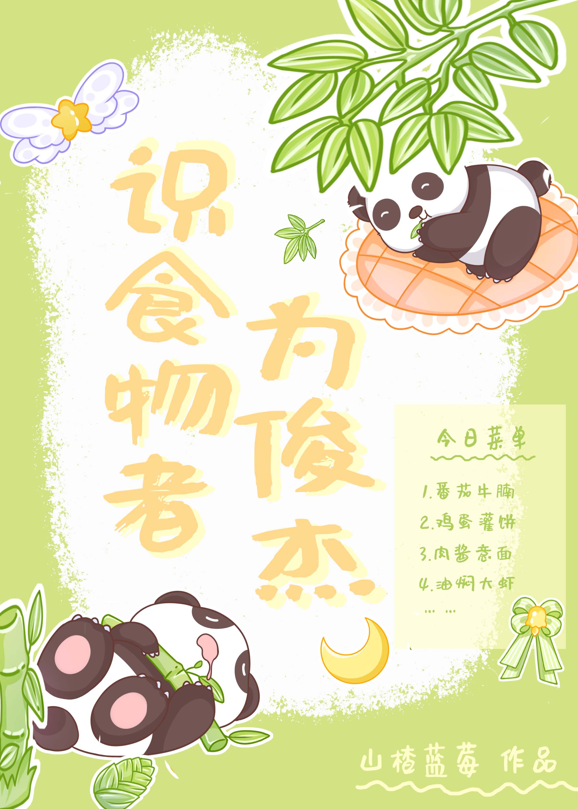 识食物者为俊杰抄袭