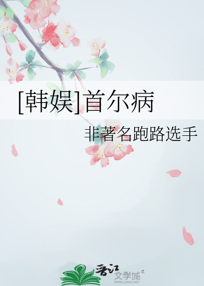韩娱之重生首尔当医生