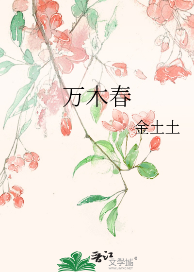 万木春喜河山