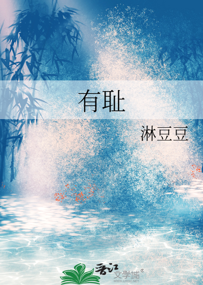 有耻什么什么的成语