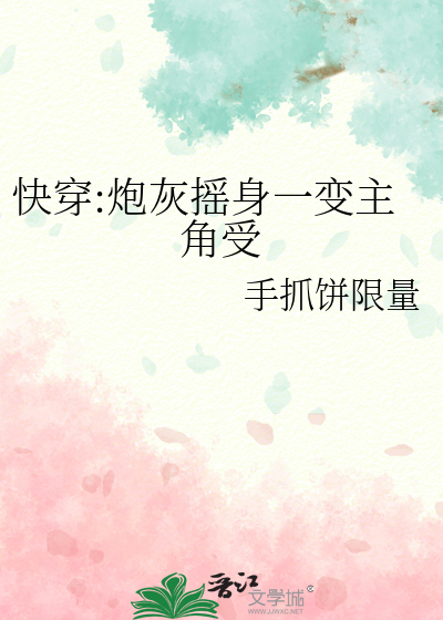 快穿:炮灰变反派 小说