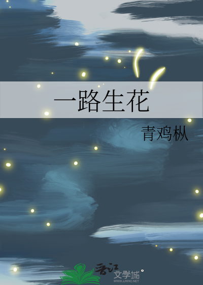 一路生花表达什么意思