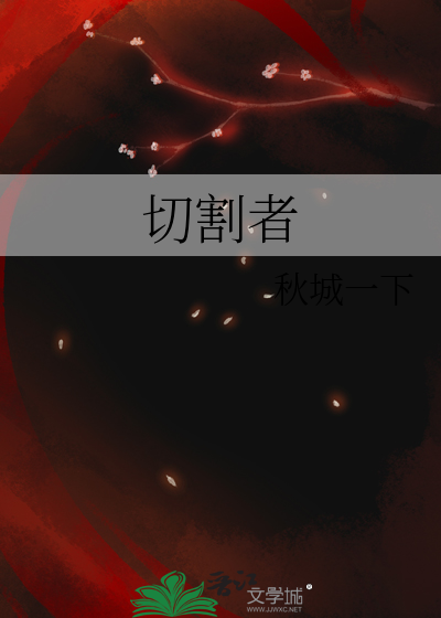 切割者打封神好打吗