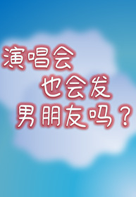 演唱会有没有
