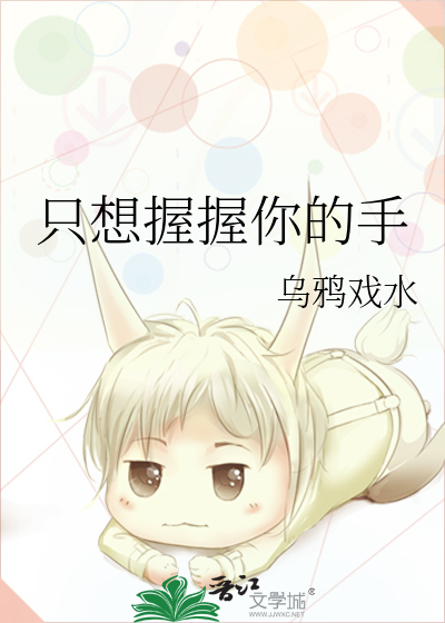 只想握住你的手