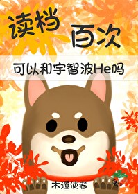 失德玩家可以和宇智波he吗免费阅读