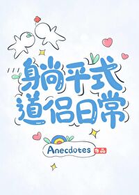 躺平式道侣日常晋江