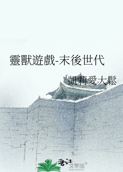 灵兽攻略完整版