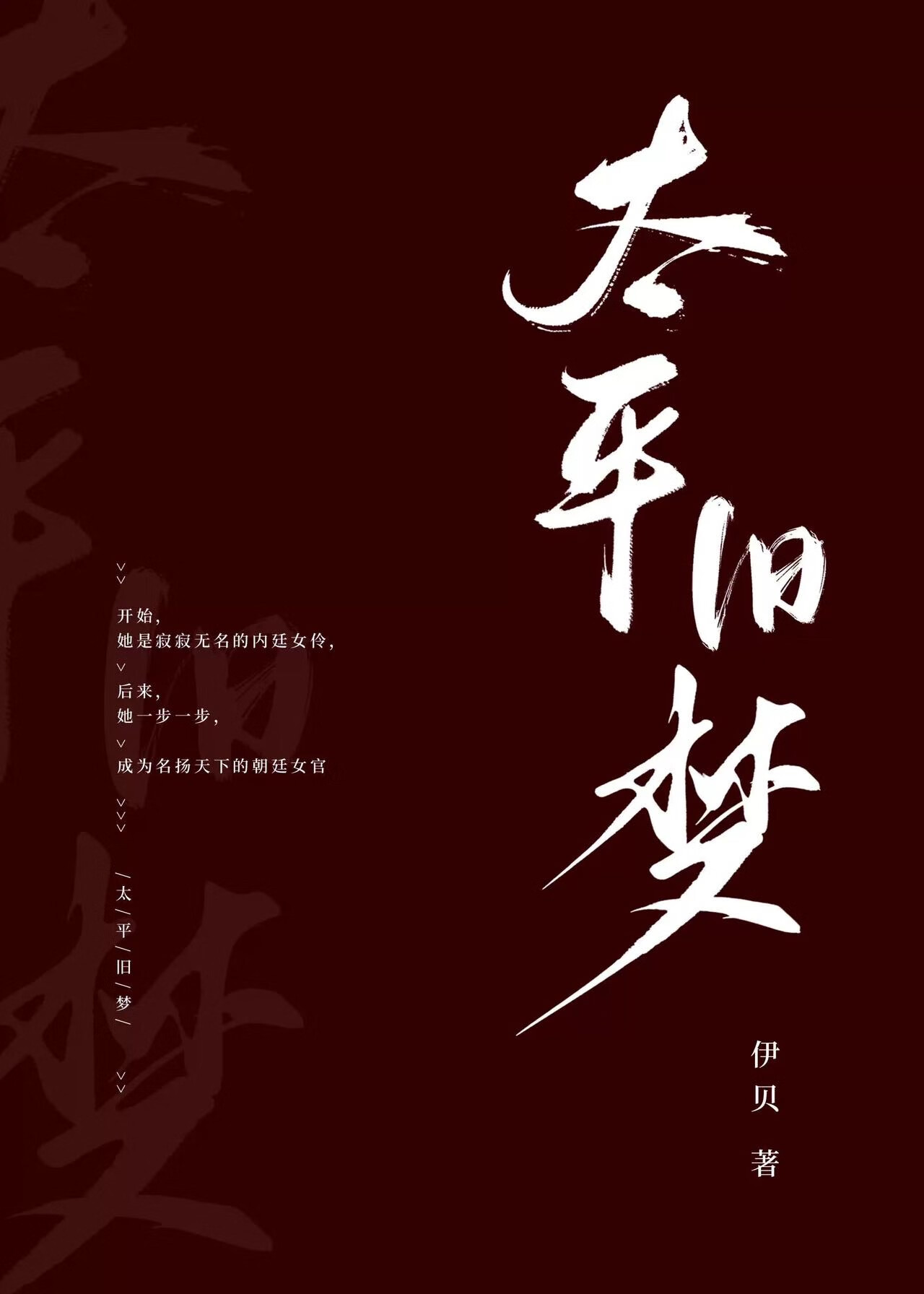 太平梦小说