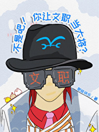 不是吧你让文职当大将 笔趣阁