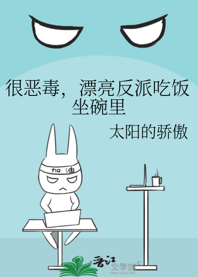 很恶毒漂亮反派吃饭坐碗里