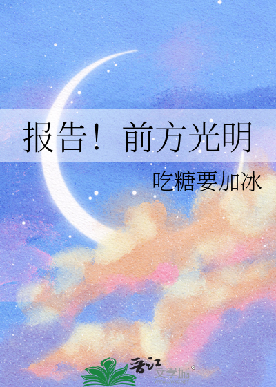 前方一片光明