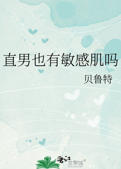 直男有可能会对男生心动吗