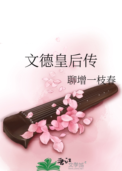 文德皇后的原名