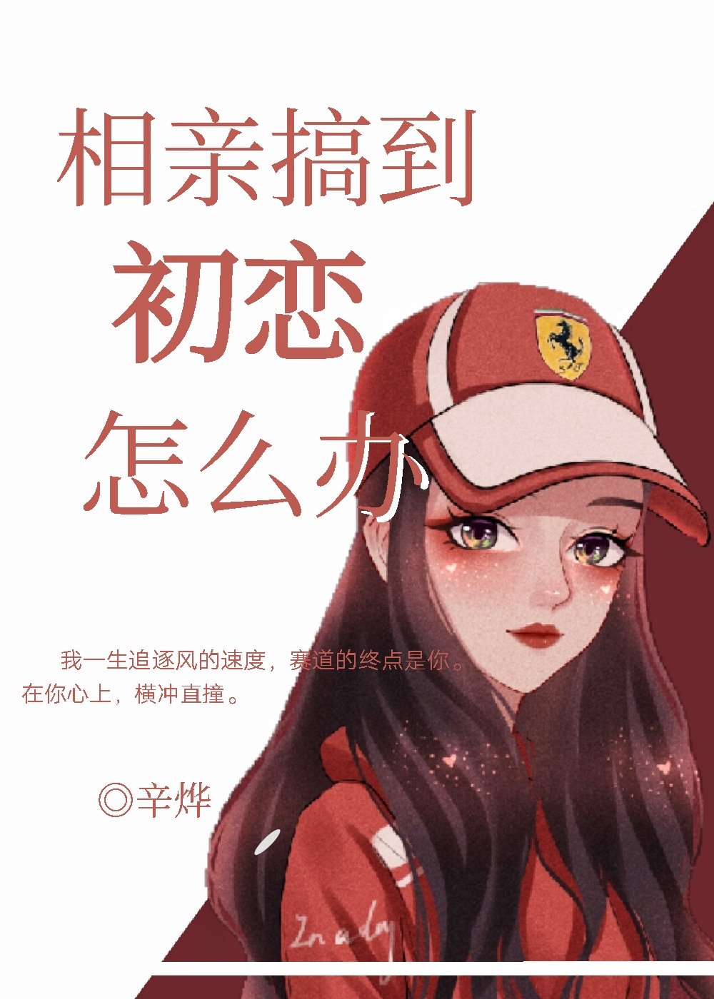 相亲搞到初恋怎么办免费