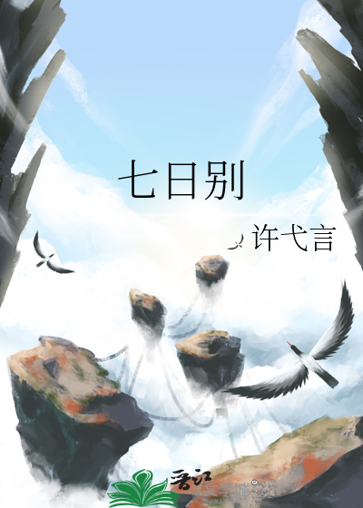 七日别剪辑