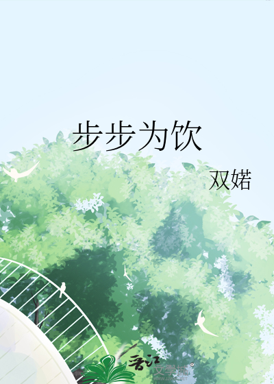 步步为引