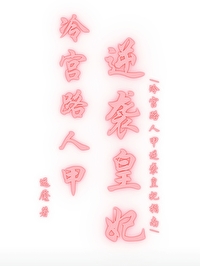 冷宫 皇后 知乎