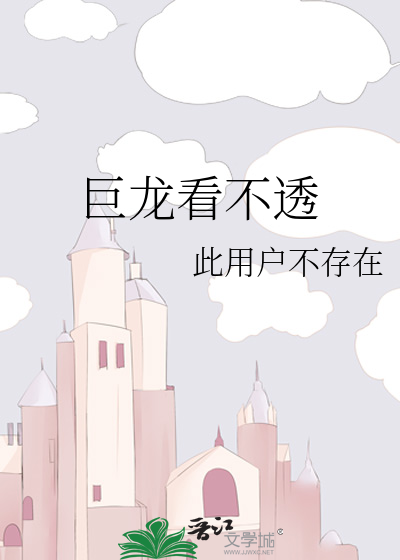巨龙之眼看穿一切