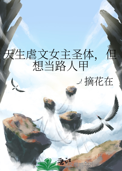 文笔好虐女主身虐男主心