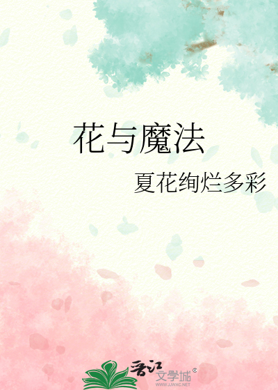 花与魔鬼