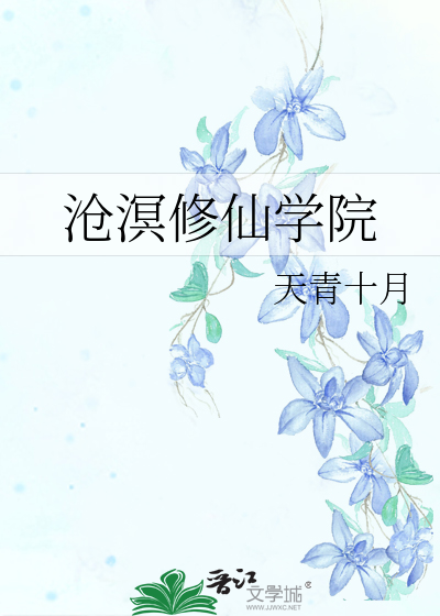 沧溟小说有哪些