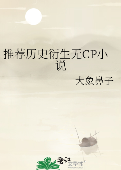 历史类无cp小说