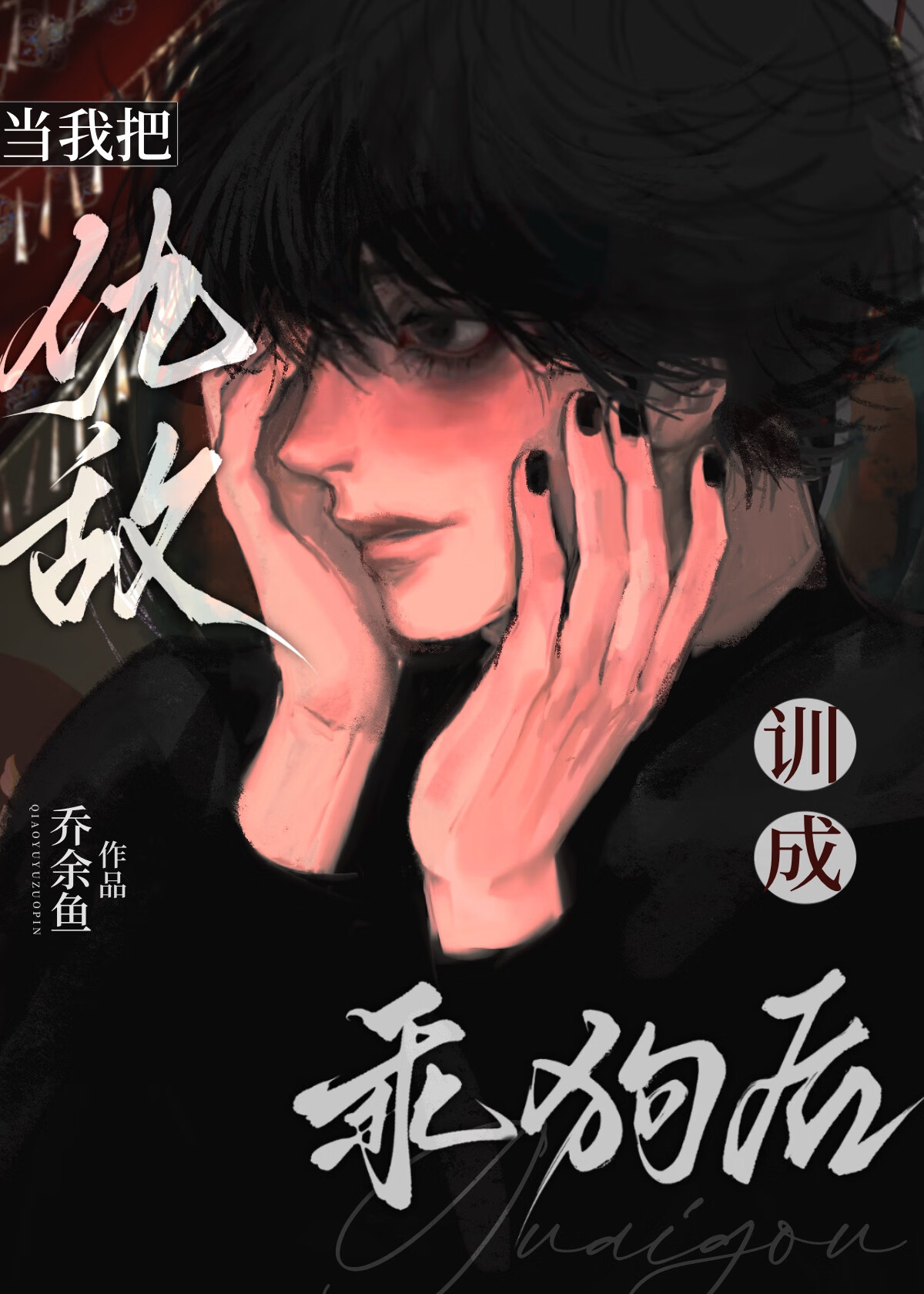 我成了仇敌的人甜汤不甜