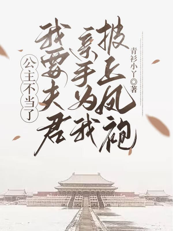 公主公主不好了驸马要休了你