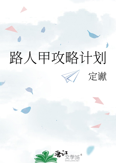 路人甲的养成方法