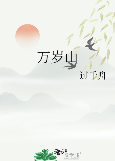 万岁山节目表演时间表2024
