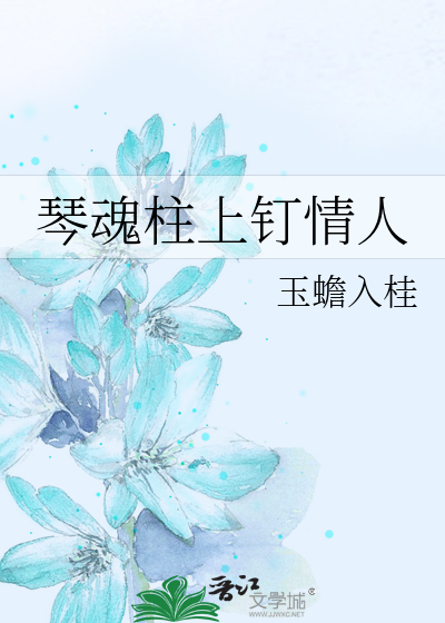 琴柱倒了