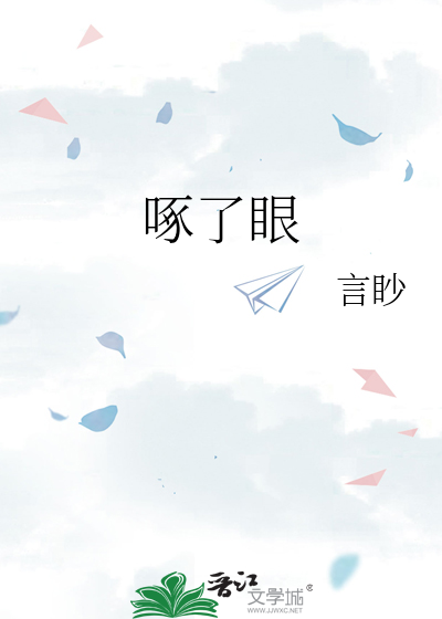 被雁啄了眼