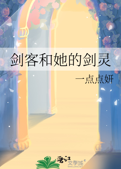 剑客和她的剑灵小说