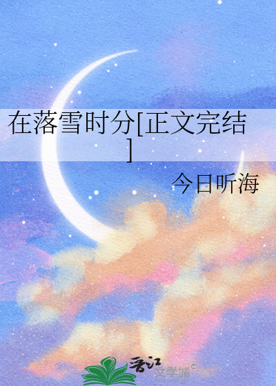 落雪再无故人归免费阅读