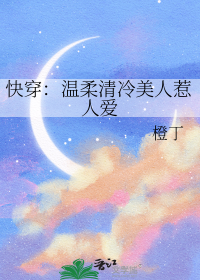 快缉:温柔清冷美人惹人爱免费阅读