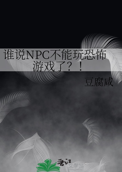 npc恐怖台词