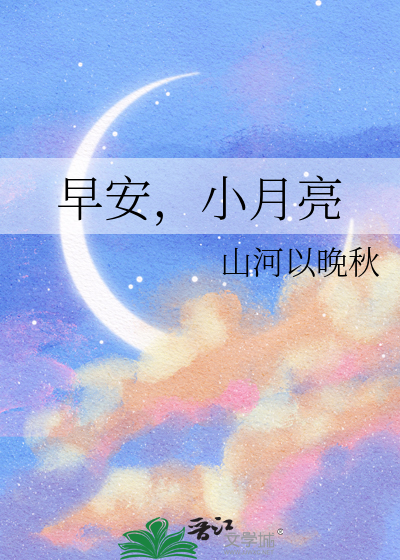 月亮今天早安了呐