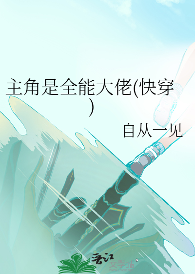 主角是全能大佬快穿